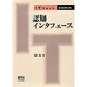 認知インタフェース(IT Text) [単行本]