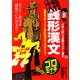 大判銭形漢文―大学入試でる順センター漢文(ルパン三世の合格大作戦シリーズ) [全集叢書]