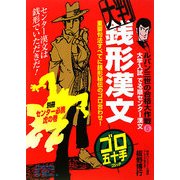 大判銭形漢文―大学入試でる順センター漢文(ルパン三世の合格大作戦シリーズ) [全集叢書]