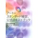 アート・スタンダード検定公式テキストブック [単行本]