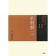 小習事〈3〉(裏千家茶道点前教則〈11〉) [全集叢書]