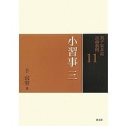 小習事〈3〉(裏千家茶道点前教則〈11〉) [全集叢書]