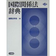 ヨドバシ.com - 国際関係法辞典 第2版 [事典辞典]のレビュー 0件国際