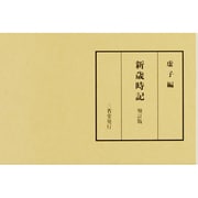 新歳時記 増訂版 [単行本]