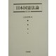 日本国憲法論 第3版 [単行本]