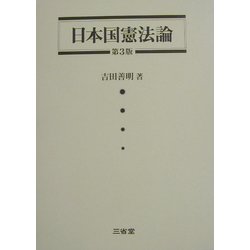 日本国憲法論 第3版 [単行本]