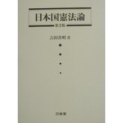 日本国憲法論 第3版 [単行本]
