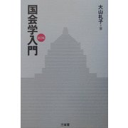 国会学入門 第2版 [単行本]