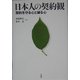 日本人の契約観―契約を守る心と破る心 [単行本]