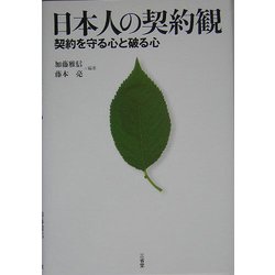 日本人の契約観―契約を守る心と破る心 [単行本]