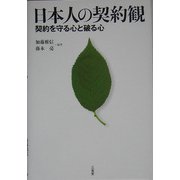 日本人の契約観―契約を守る心と破る心 [単行本]