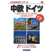 中欧ドイツ 第3版 (ブルーガイド―わがまま歩きツアーズ〈6〉) [全集叢書]