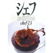 シェフ―一流のシェフたち〈73〉 [全集叢書]