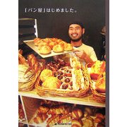 「パン屋」はじめました。 [単行本]