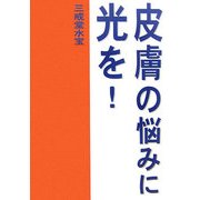 皮膚の悩みに光を!(柏艪舎エルクシリーズ) [単行本]