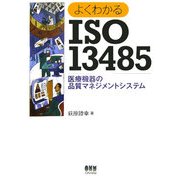 よくわかるISO13485―医療機器の品質マネジメントシステム [単行本]