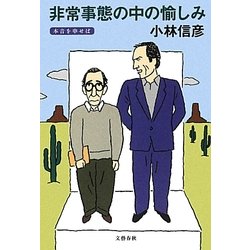 非常事態の中の愉しみ―本音を申せば [単行本]