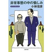 非常事態の中の愉しみ―本音を申せば [単行本]