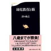 幼児教育と脳(文春新書) [新書]
