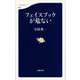 フェイスブックが危ない(文春新書) [新書]