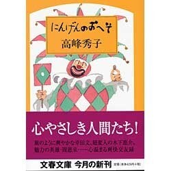 にんげんのおへそ(文春文庫) [文庫]