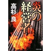 炎の経営者(文春文庫) [文庫]