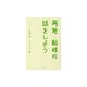 再発・転移の話をしよう [単行本]