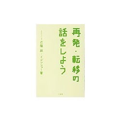 再発・転移の話をしよう [単行本]