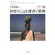 世界のことば・辞書の辞典 アジア編 [単行本]