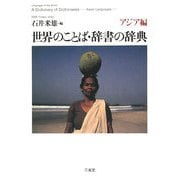 世界のことば・辞書の辞典 アジア編 [単行本]