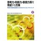 思考力・判断力・表現力等を育成する方策―中高の系統的指導のためのカリキュラム・マネジメント [単行本]