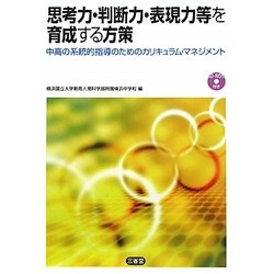 思考力・判断力・表現力等を育成する方策―中高の系統的指導のためのカリキュラム・マネジメント [単行本]