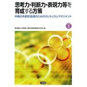 思考力・判断力・表現力等を育成する方策―中高の系統的指導のためのカリキュラム・マネジメント [単行本]