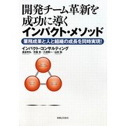 開発チーム革新を成功に導くインパクト・メソッド―業務成果と人と組織の成長を同時実現! [単行本]