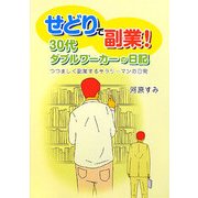 せどりで副業!30代ダブルワーカーの日記―つつましく副業するサラリーマンの日常 [単行本]