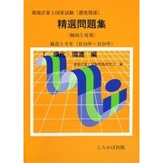環境計量士国家試験(濃度関係)精選問題集傾向と対策(H16年～H20年)〈1〉環化・環濃編 [全集叢書]