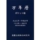 万年暦 ポケット版―大正元年～平成60年(1912年～2048年) [文庫]