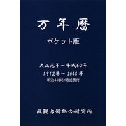 万年暦 ポケット版―大正元年～平成60年(1912年～2048年) [文庫]