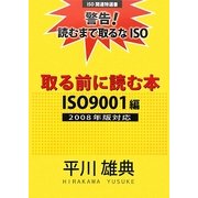 取る前に読む本 ISO9001編 2008年版対応(ISO関連特選書) [単行本]