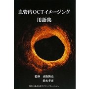 血管内OCTイメージング用語集 [単行本]