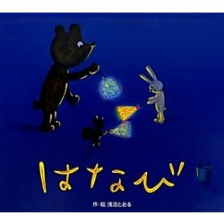 はなび(ころころえほんぷち〈7〉) [絵本]
