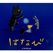 はなび(ころころえほんぷち〈7〉) [絵本]