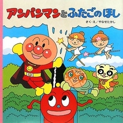 アンパンマンとふたごのほし(アンパンマンのおはなしるんるん〈2〉) [絵本]