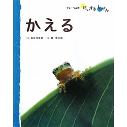 かえる(フレーベル館だいすきしぜん みずのいきもの〈1〉) [絵本]