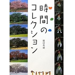 時間のコレクション(ふしぎコレクション〈6〉) [絵本]