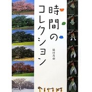 時間のコレクション(ふしぎコレクション〈6〉) [絵本]