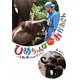 ひめちゃんとふたりのおかあさん―人間に育てられた子ゾウ(フレーベル館ジュニア・ノンフィクション) [全集叢書]