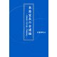 本居宣長の古道論―図書館で読み解く『直毘霊』 [単行本]