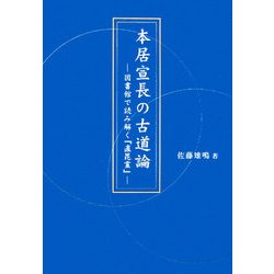 本居宣長の古道論―図書館で読み解く『直毘霊』 [単行本]