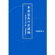本居宣長の古道論―図書館で読み解く『直毘霊』 [単行本]
